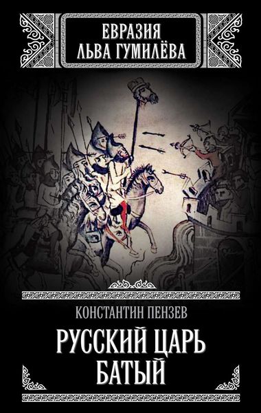 Обложка книги  «Русский Царь Батый»