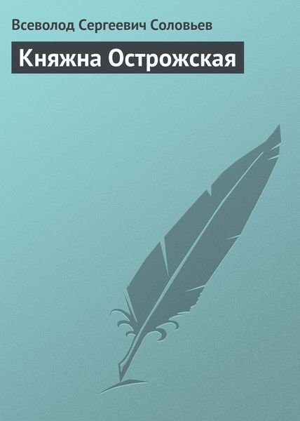 Обложка книги  «Княжна Острожская»