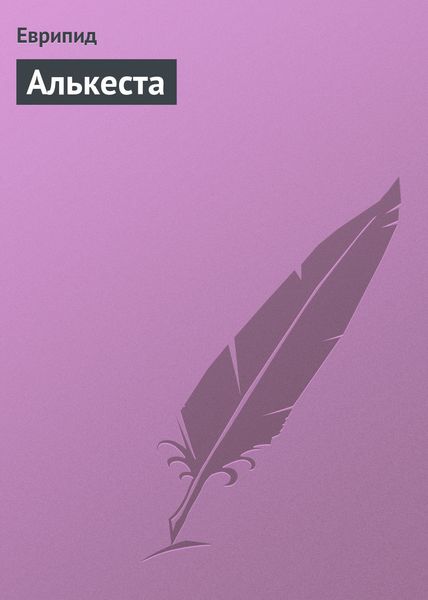 Обложка книги  «Алькеста»