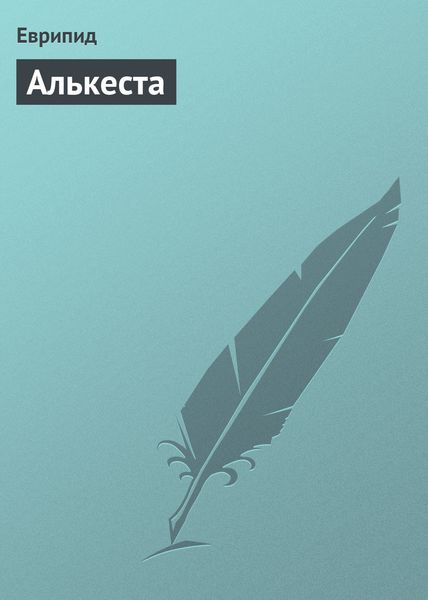 Обложка книги  «Алькеста»