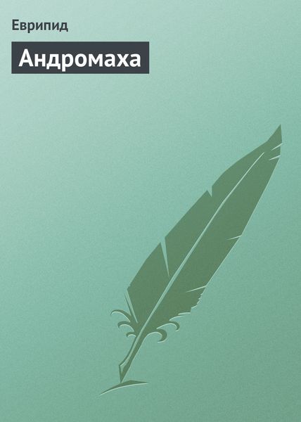 Обложка книги  «Андромаха»