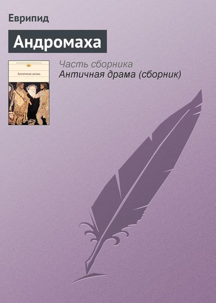 Обложка книги «Андромаха»