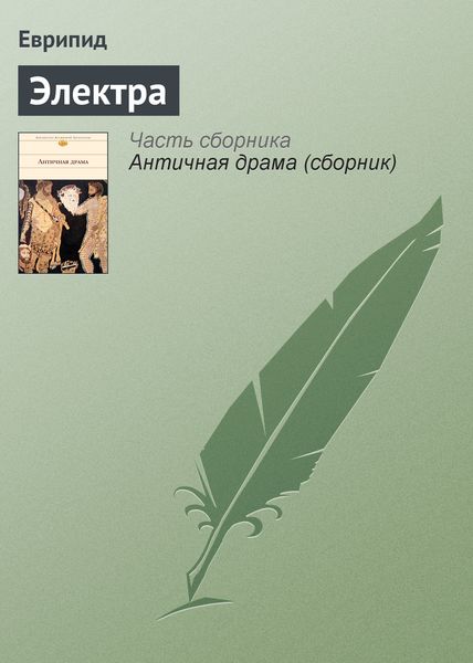 Обложка книги «Электра»