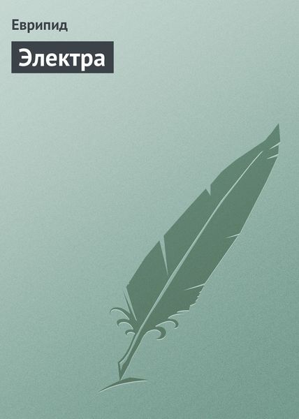 Обложка книги  «Электра»