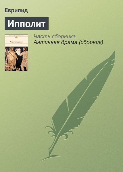Обложка книги «Ипполит»