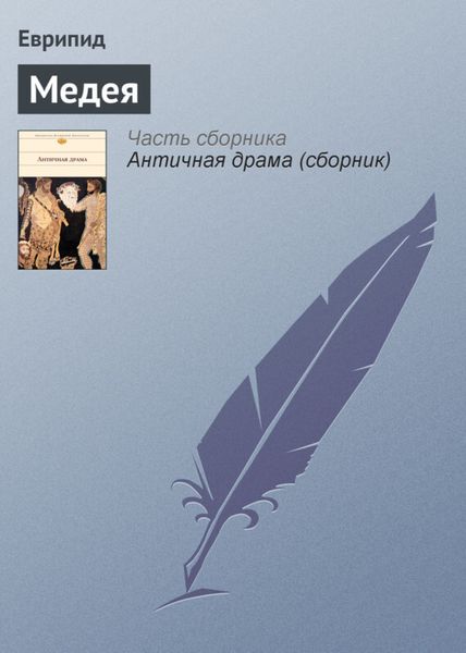 Обложка книги «Медея»