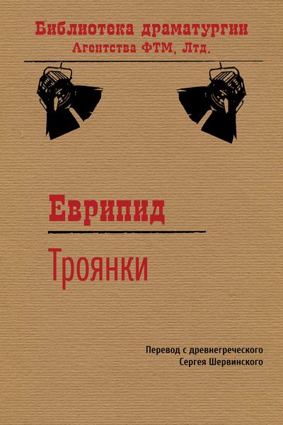 Обложка книги  «Троянки»