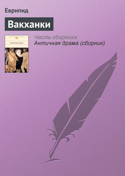 Обложка книги «Вакханки»