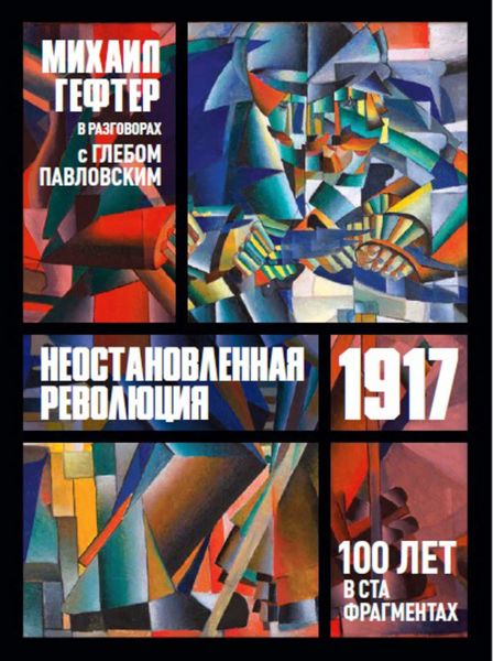 Обложка книги  «1917. Неостановленная революция. Сто лет в ста фрагментах. Разговоры с Глебом Павловским»