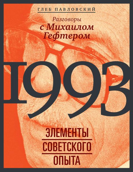 Обложка книги  «1993: элементы советского опыта. Разговоры с Михаилом Гефтером»