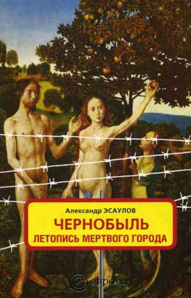 Обложка книги «Чернобыль. Летопись мертвого города»