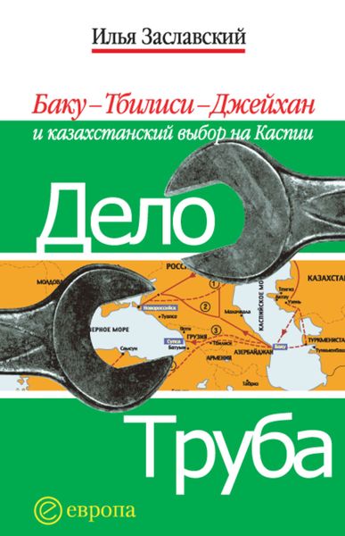 Обложка книги  «Дело труба. Баку-Тбилиси-Джейхан и казахстанский выбор на Каспии»