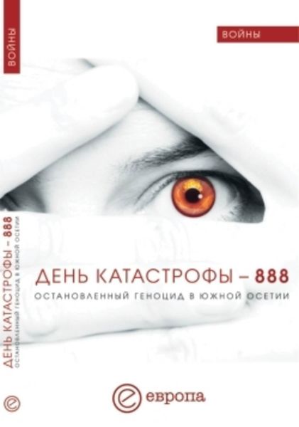 Обложка книги  «День катастрофы-888. Остановленный геноцид в Южной Осетии»