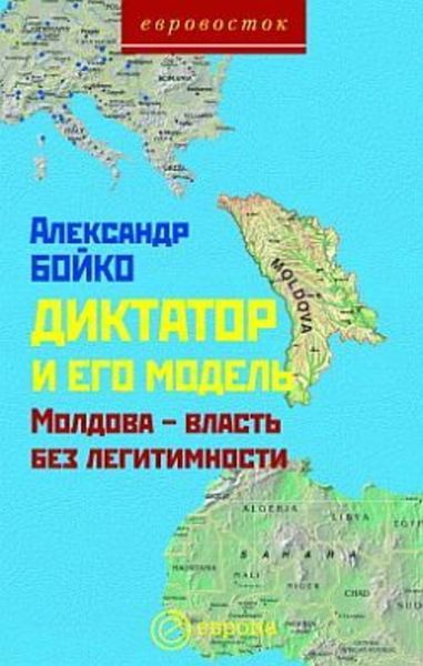 Обложка книги  «Диктатор и его модель. Молдова – власть без легитимности»