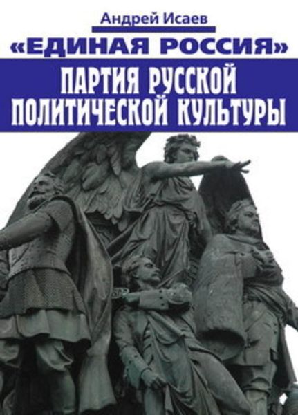 Обложка книги  «Единая Россия – партия русской политической культуры»
