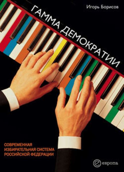 Обложка книги  «Гамма демократии»