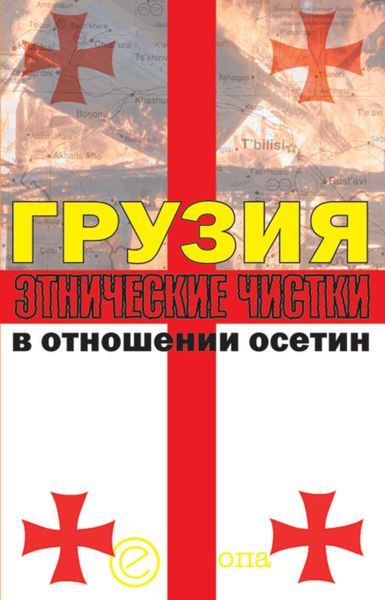 Обложка книги  «Грузия. Этнические чистки в отношении осетин»
