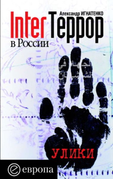 Обложка книги «InterТеррор в России. Улики»