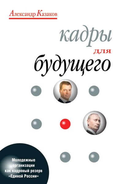 Обложка книги  «Кадры для будущего»