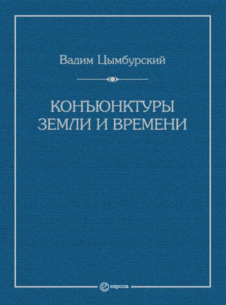 Обложка книги  «Конъюнктуры Земли и времени. Геополитические и хронополитические интеллектуальные расследования»