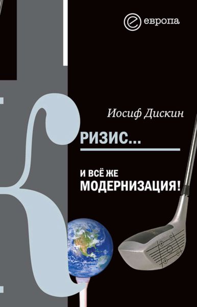Обложка книги  «Кризис… И все же модернизация!»