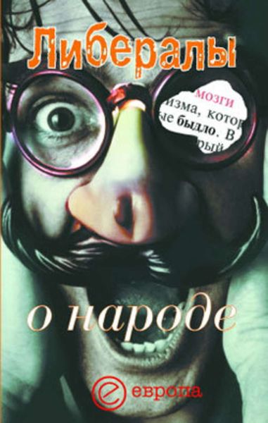 Обложка книги  «Либералы о народе»