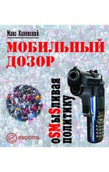 Обложка книги  «Мобильный дозор. ОSMыSливая политику»