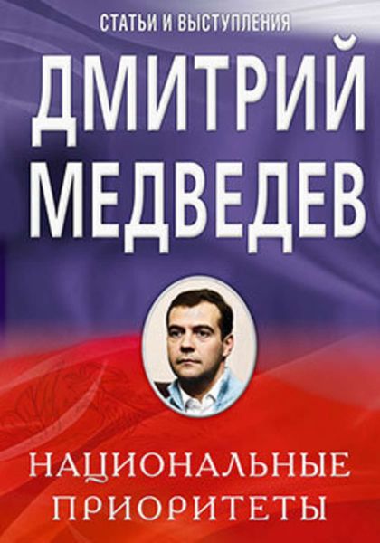 Обложка книги  «Национальные приоритеты»