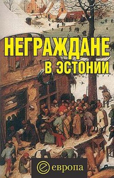 Обложка книги  «Неграждане в Эстонии»