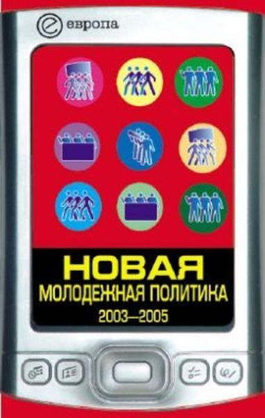 Обложка книги  «Новая молодежная политика (2003-2005 г.г.)»