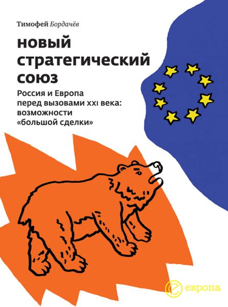 Обложка книги  «Новый стратегический союз. Россия и Европа перед вызовами XXI века: возможности «большой сделки»»