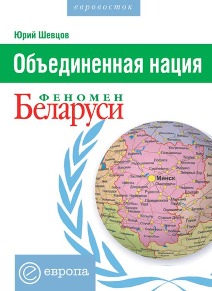 Обложка книги  «Объединенная нация. Феномен Белорусии»