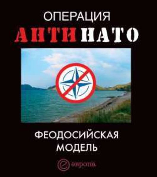 Обложка книги  «Операция АнтиНАТО. Феодосийская модель»