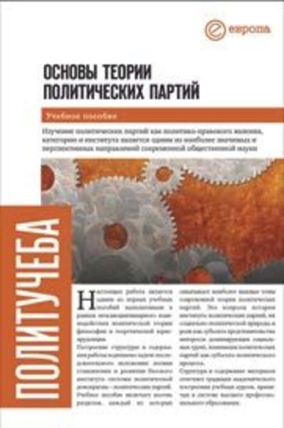 Обложка книги  «Основы теории политических партий»