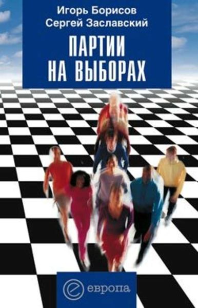 Обложка книги  «Партии на выборах»