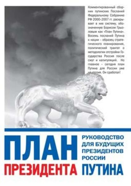 Обложка книги  «План президента Путина. Руководство для будущих президентов России»