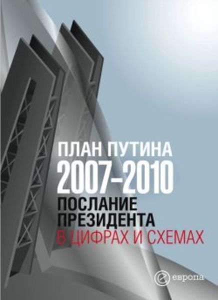 Обложка книги  «План Путина 2007-2010. Послание Президента в цифрах и схемах»