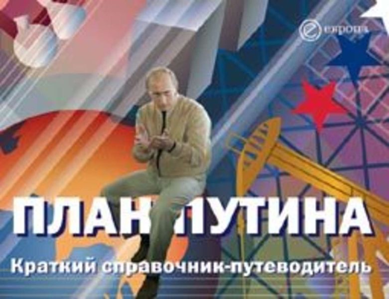 Обложка книги  «План Путина. Краткий справочник – путеводитель»