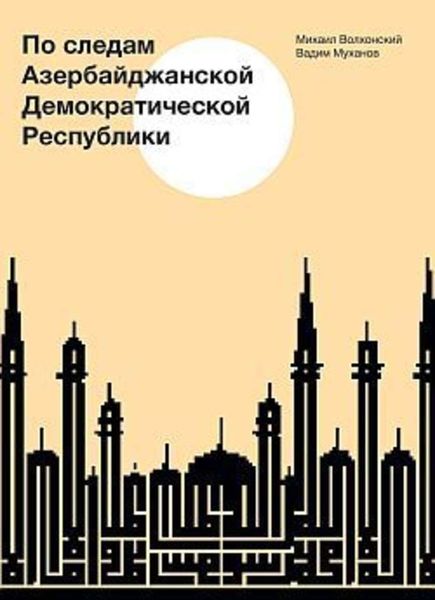 Обложка книги  «По следам Азербайджанской Демократической Республики»