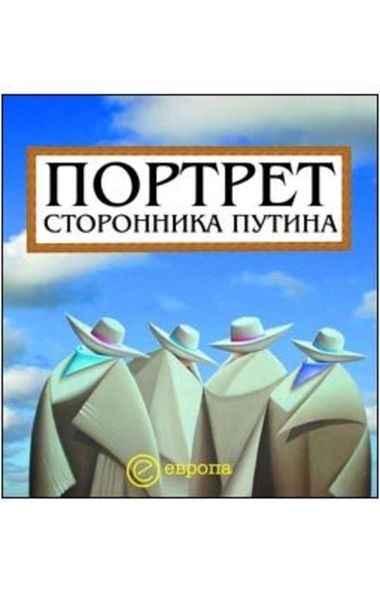 Обложка книги  «Портрет сторонника Путина. Накануне 2008 года»