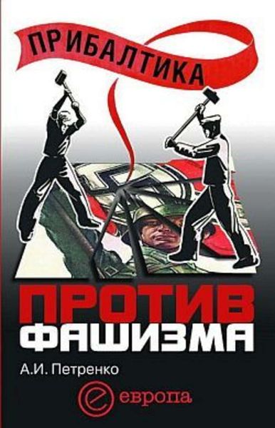 Обложка книги  «Прибалтика против фашизма. Советские прибалтийские дивизии в Великой Отечественной войне»