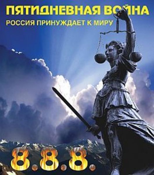 Обложка книги  «Пятидневная война. Россия принуждает к миру»