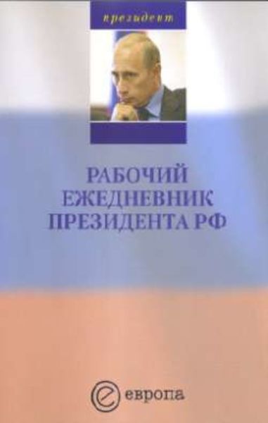 Обложка книги  «Рабочий ежедневник Путина. Выпуск 1»