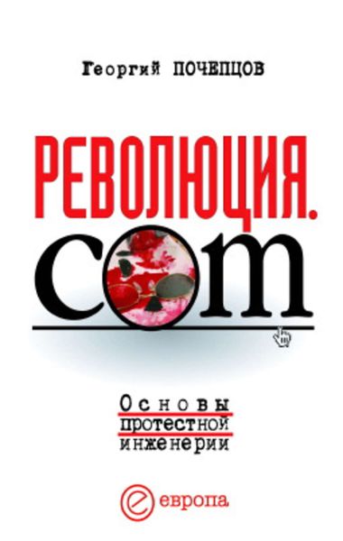 Обложка книги  «Революция.com: Основы протестной инженерии»
