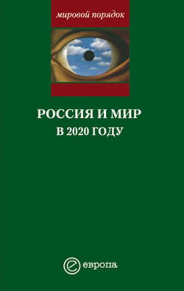 Обложка книги  «Россия и мир в 2020 году»