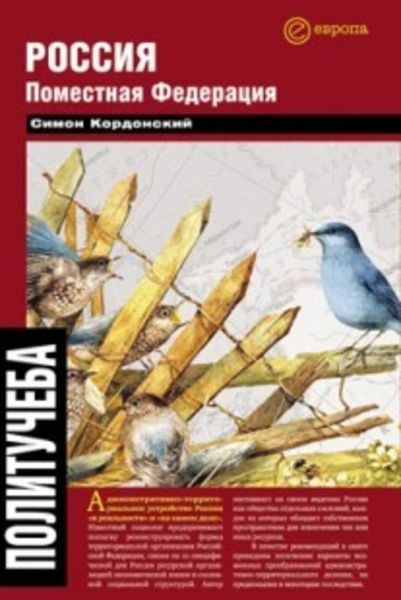 Обложка книги «Россия. Поместная федерация»