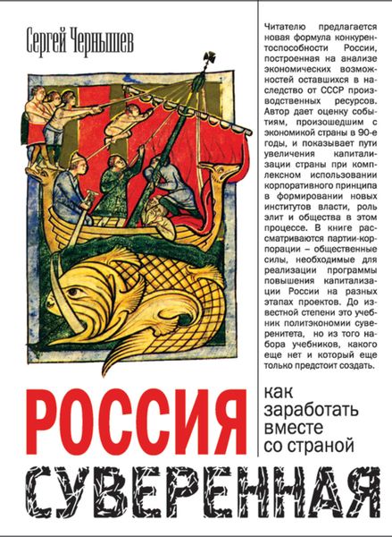 Обложка книги  «Россия суверенная. Как заработать вместе со страной»