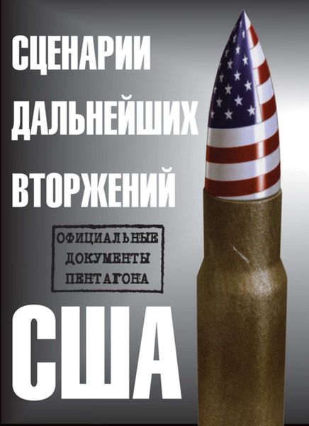 Обложка книги  «Сценарии дальнейших вторжений США. Официальные документы Пентагона»