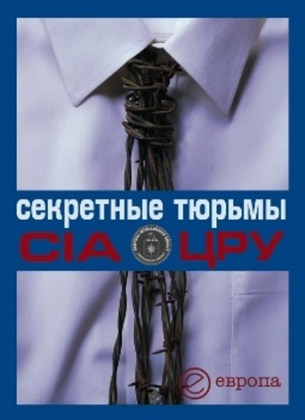 Обложка книги  «Секретные тюрьмы ЦРУ»