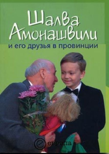 Обложка книги  «Шалва Амонашвили и его друзья в провинции»